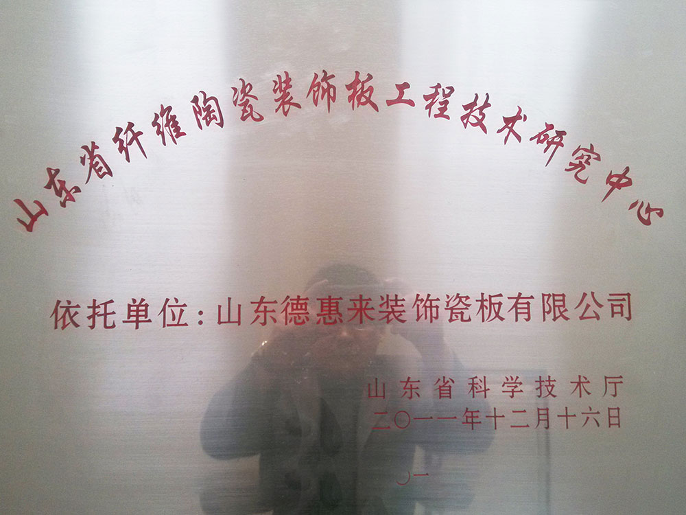 山东省纤维陶瓷装饰板工程技术研究中心